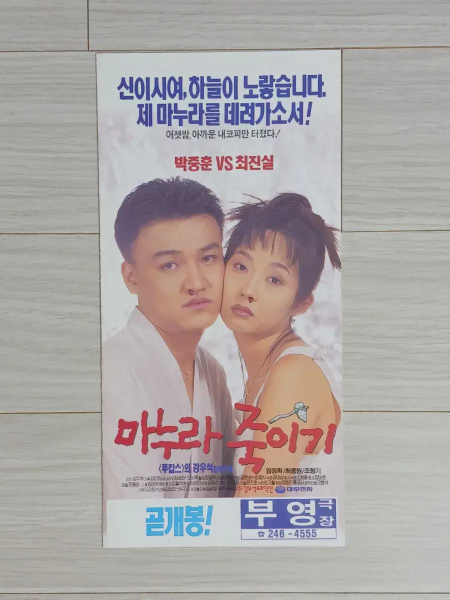 최진실 박중훈 마누라죽이기(1994년)전단지(3단)